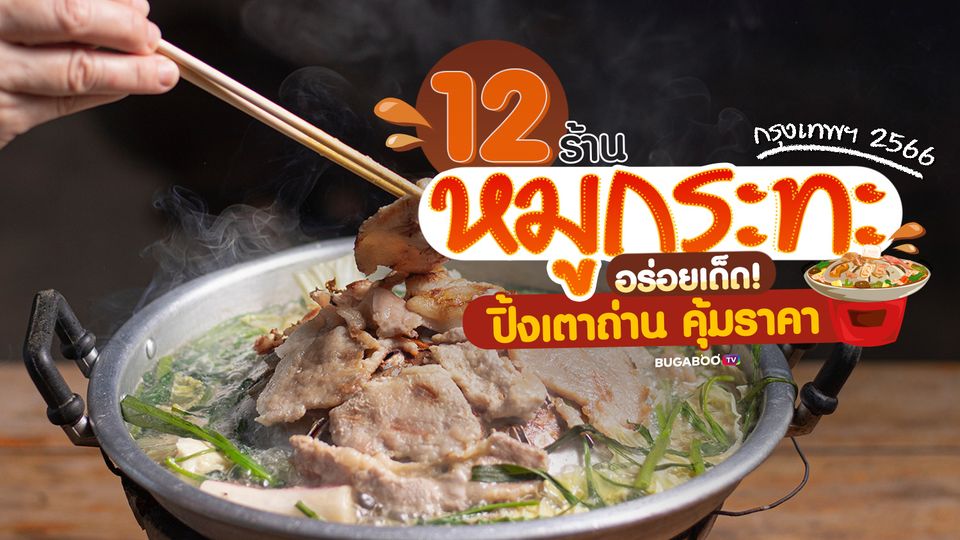 12 ร้านหมูกระทะ ในกรุงเทพ