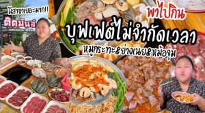 6 ร้านเนื้อย่าง กระทะร้อน ในกรุงเทพ