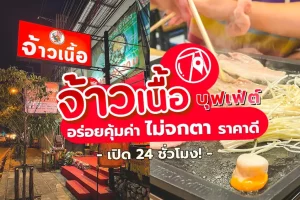 6 ร้านเนื้อย่าง กระทะร้อน ในกรุงเทพ