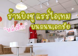 8 ร้านบิงซู หวานเย็น ในกรุงเทพ