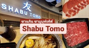 6 ร้านชาบู บุฟเฟ่ต์ ในกรุงเทพ