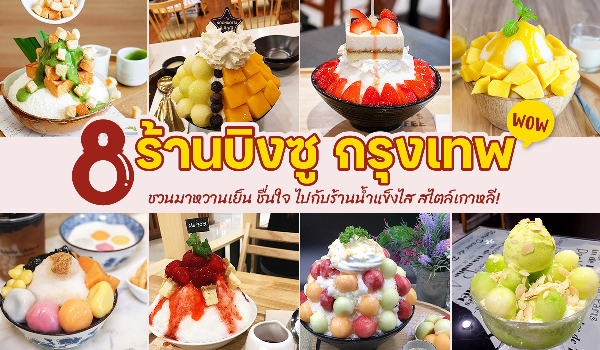 ร้านบิงซู