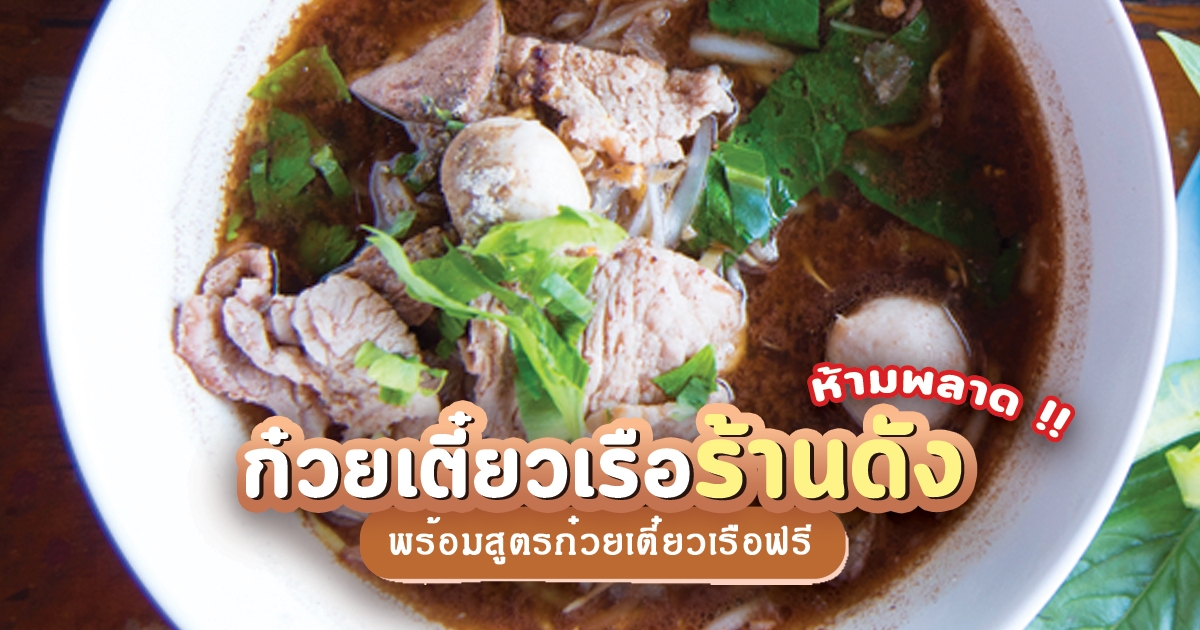 ก๋วยเตี๋ยวเรือ กรุงเทพ